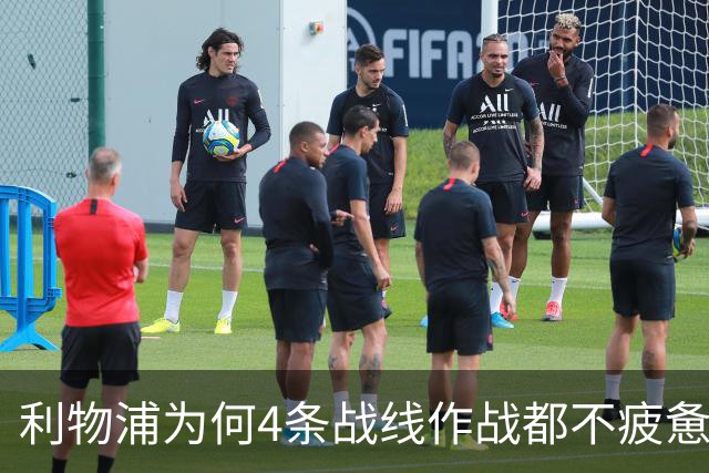 利物浦为何4条战线作战都不疲惫？渣叔这策略是关键