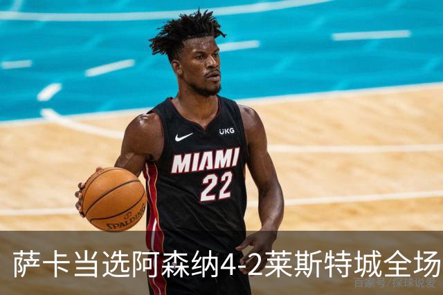 萨卡当选阿森纳4-2莱斯特城全场最佳球员