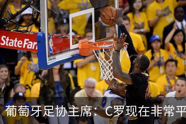 葡萄牙足协主席：C罗现在非常平静 在我们面临压力时这将非常重要