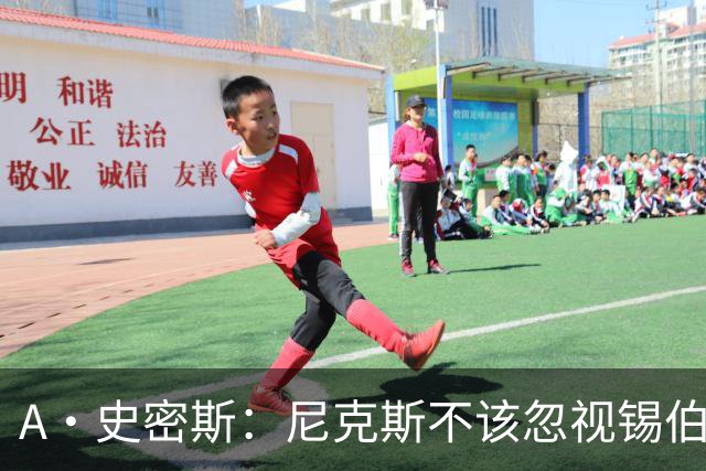 A·史密斯：尼克斯不该忽视锡伯杜的功劳 老六关键时刻应多出场